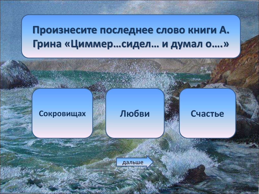 Тест по алым парусам 6. Завершите фразу. Благодаря ей я понял одну нехитрую истину она в том чтобы делать так. Высказывание завершенное. Тест по алым парусам.