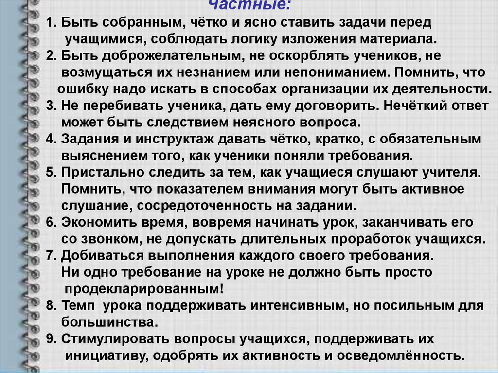 Современные требования к уроку. Перед обучающимися и преподавателями ставятся задачи. Перед обучающимся и преподавателем ставятся задачи. Перед обучающимися и преподавателями ставятся задачи ОБЖ. Задачи которые ставятся перед учащимися и преподавателями.