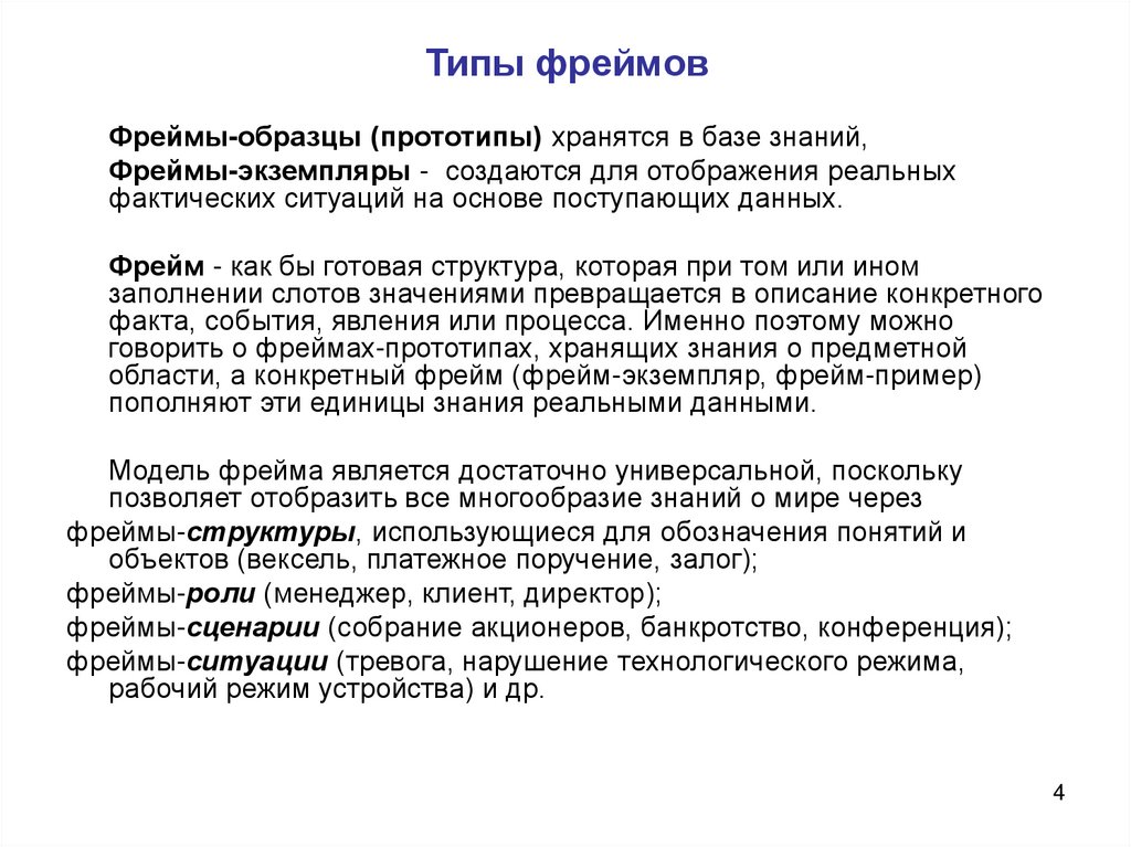 Применение фреймов. Типы фреймов. Исторические типы фреймов. Фрейм пример. Пример фрейма ситуации.