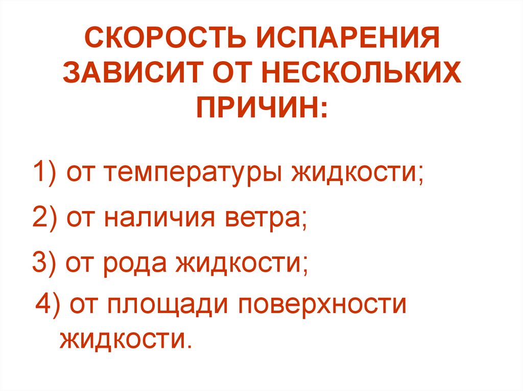 Скорость испарения зависит от. Таблица скорость испарения зависит от нескольких причин.