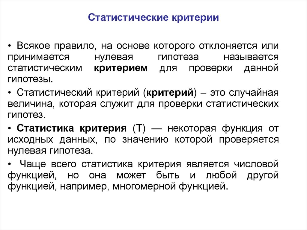 Статистические предположения. Основные виды статистических гипотез. Критерии проверки статистических гипотез. Статистическая гипотеза примеры. Статистические гипотезы и статистические критерии.