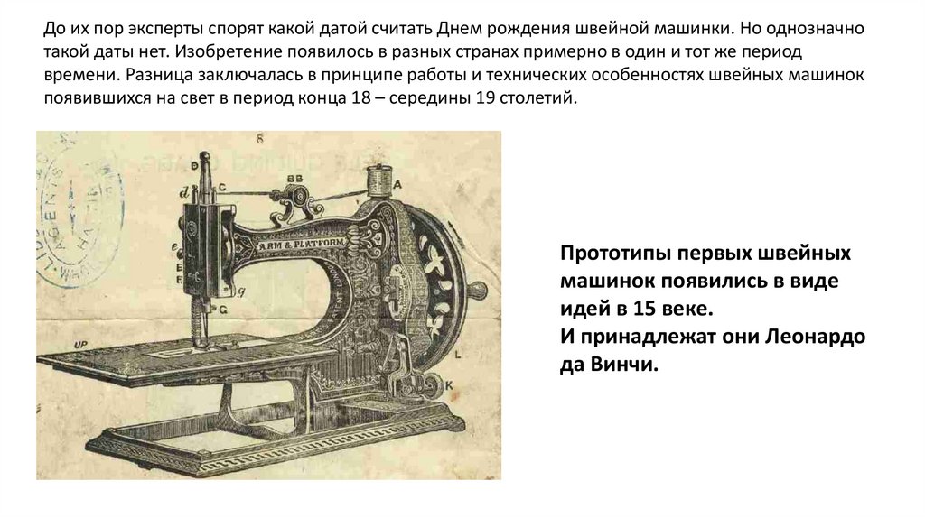 История швейной машинки 3 класс. История швейной машины. Рисунки на тему история швейной машины 3 класс. Презентация история швейной машины 5 класс. История швейной мастерской Люльпанского детского дома.