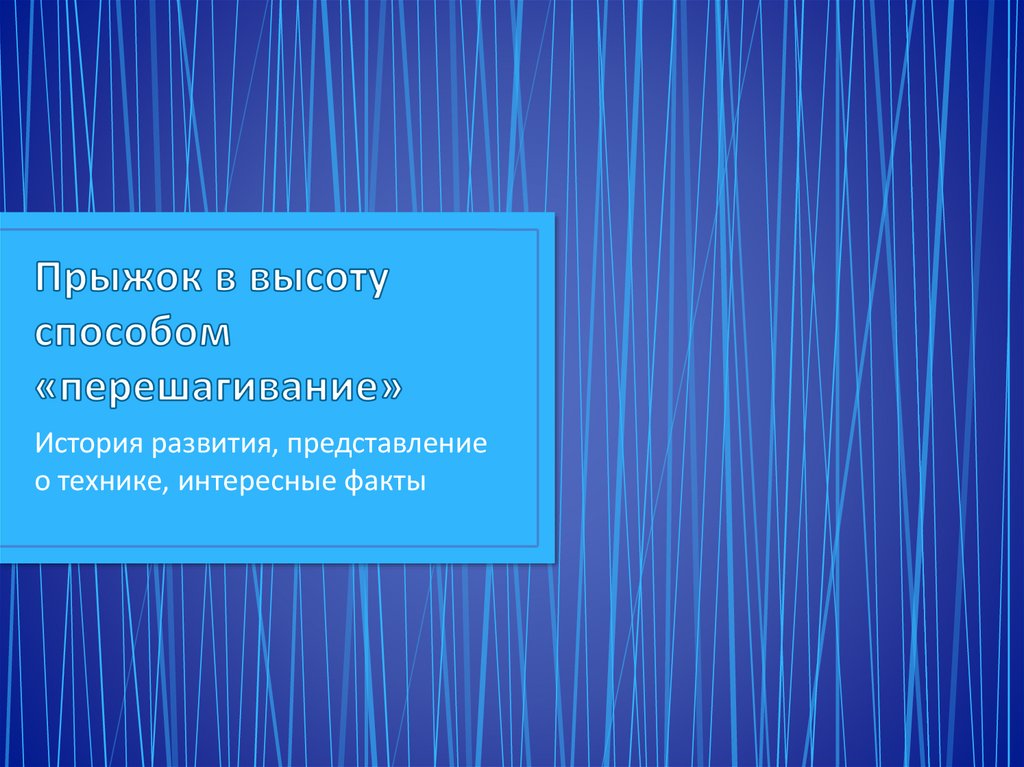 Прыжок в высоту способом перешагивание - презентация онлайн