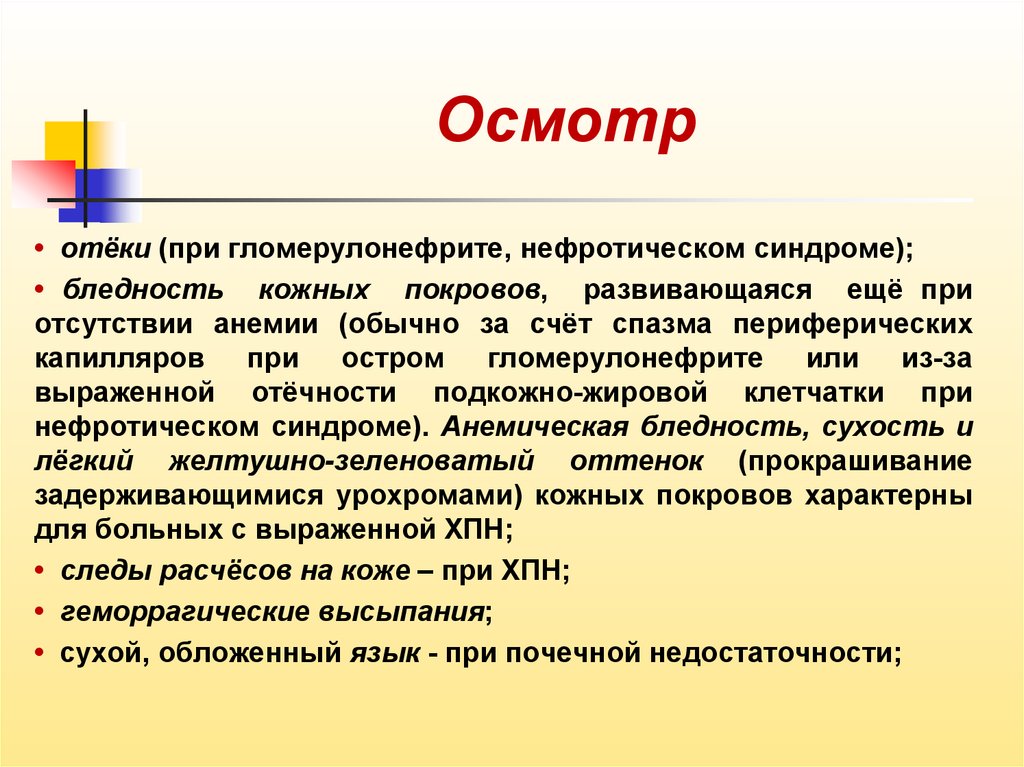 Отеки осмотр. Отеки при гломерулонефрите где.