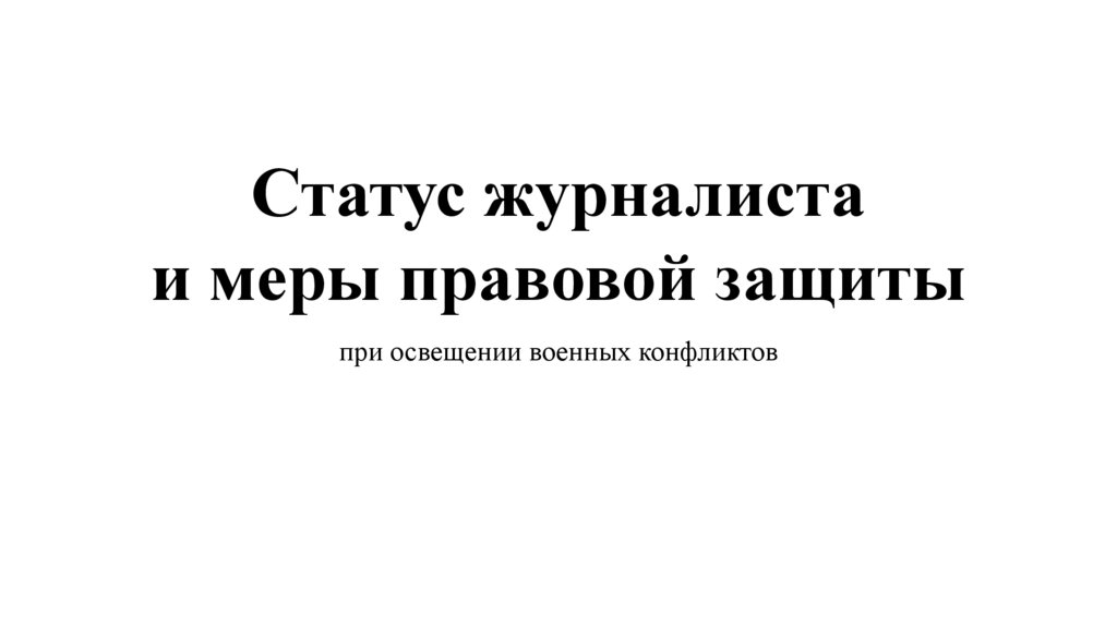 Правовой статус журналиста презентация