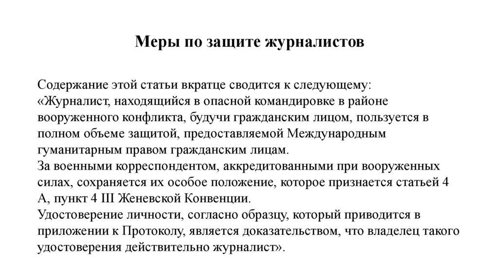 Правовой статус журналиста презентация