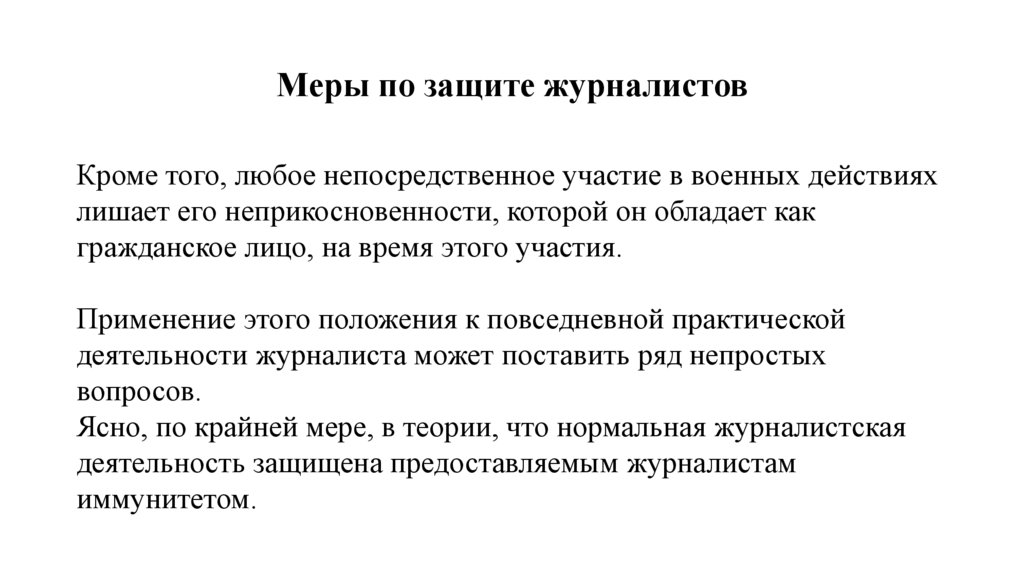 Статус защиты. Правовой статус журналиста. Статус журналиста. Международный статус журналиста. Социальный статус журналиста.