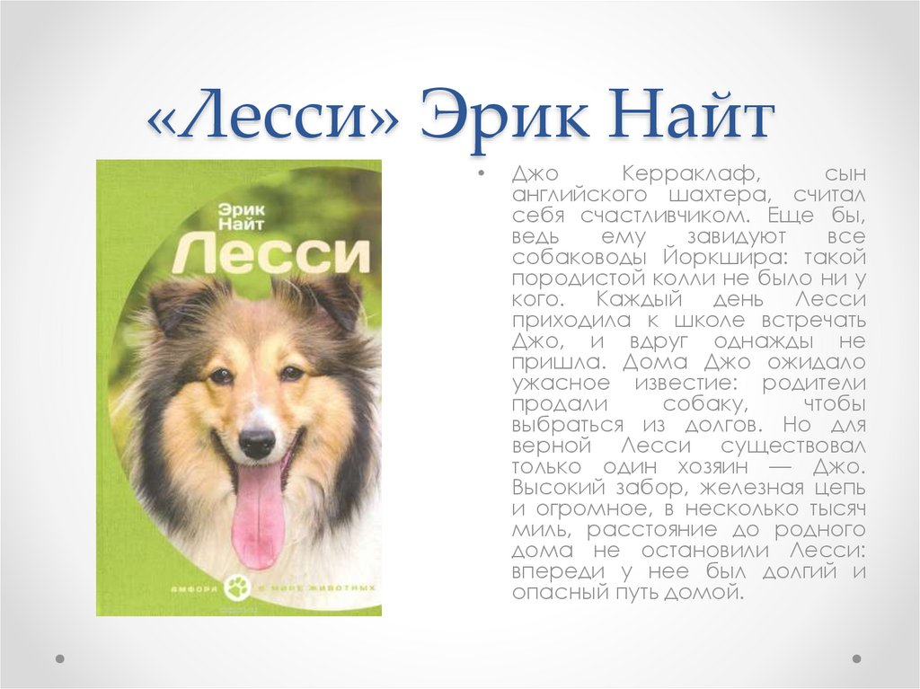 «Лесси» Эрик Найт