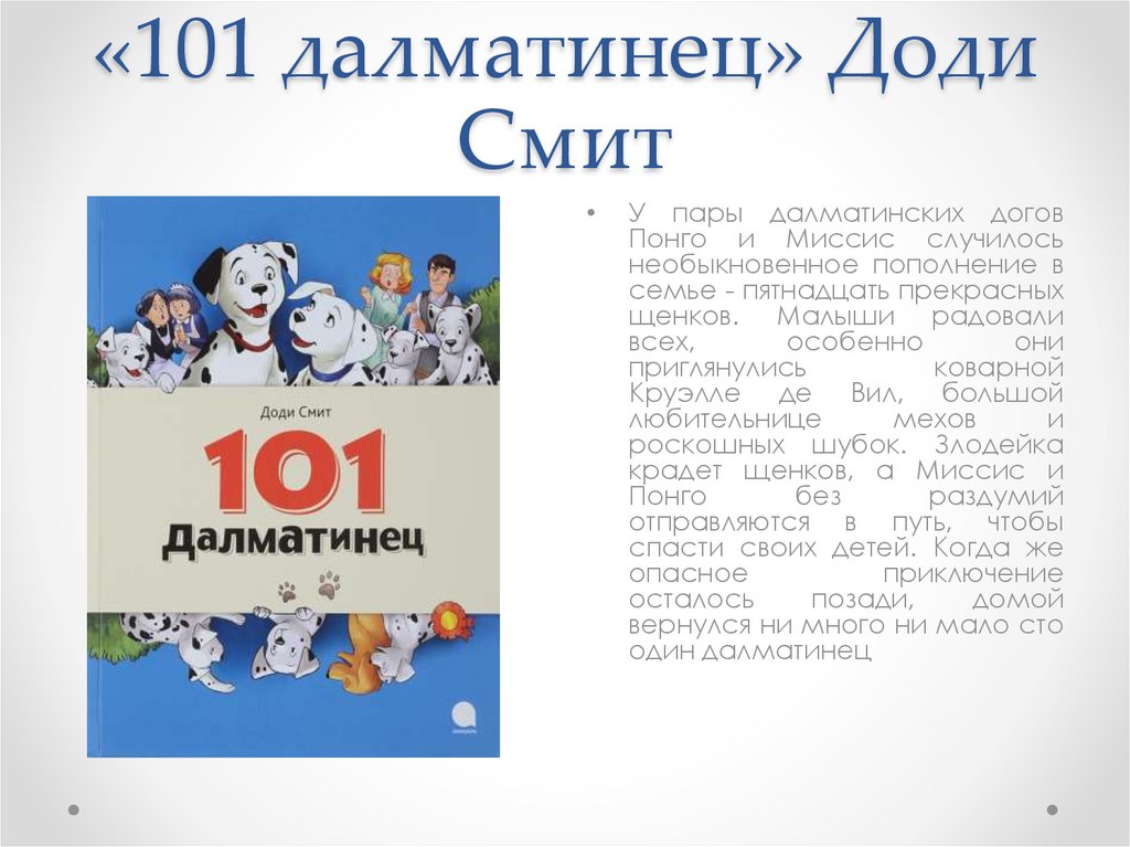 «101 далматинец» Доди Смит