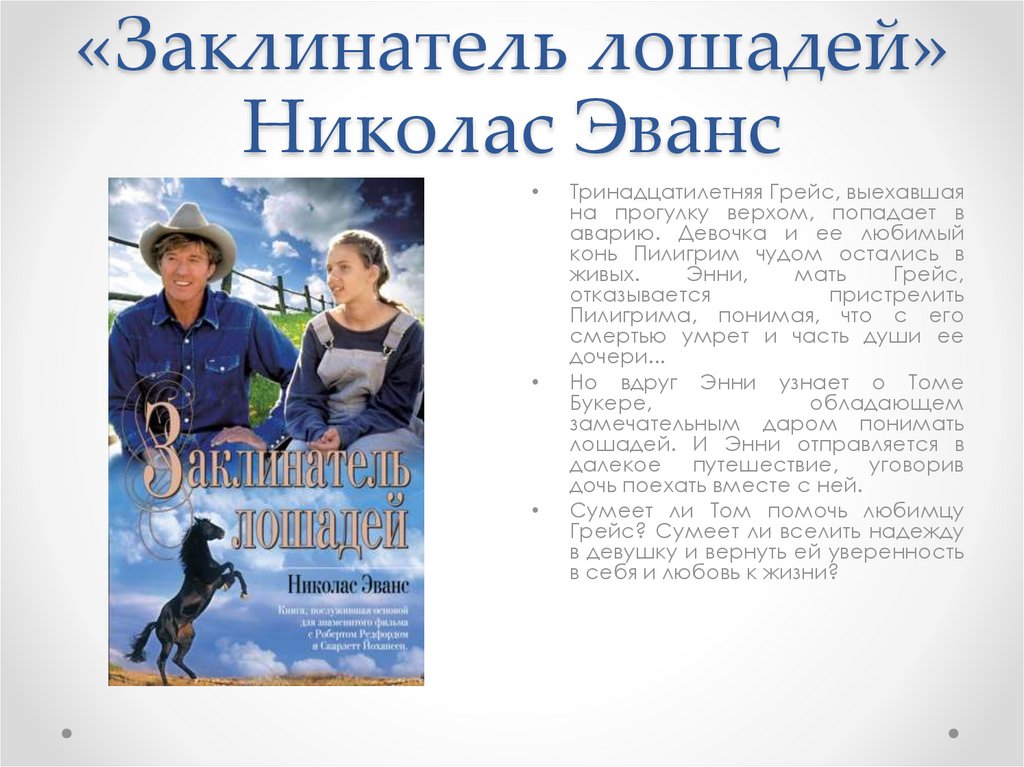 «Заклинатель лошадей» Николас Эванс