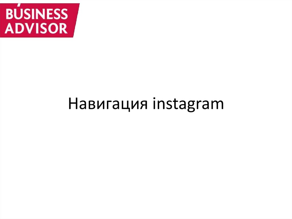 Навигация instagram