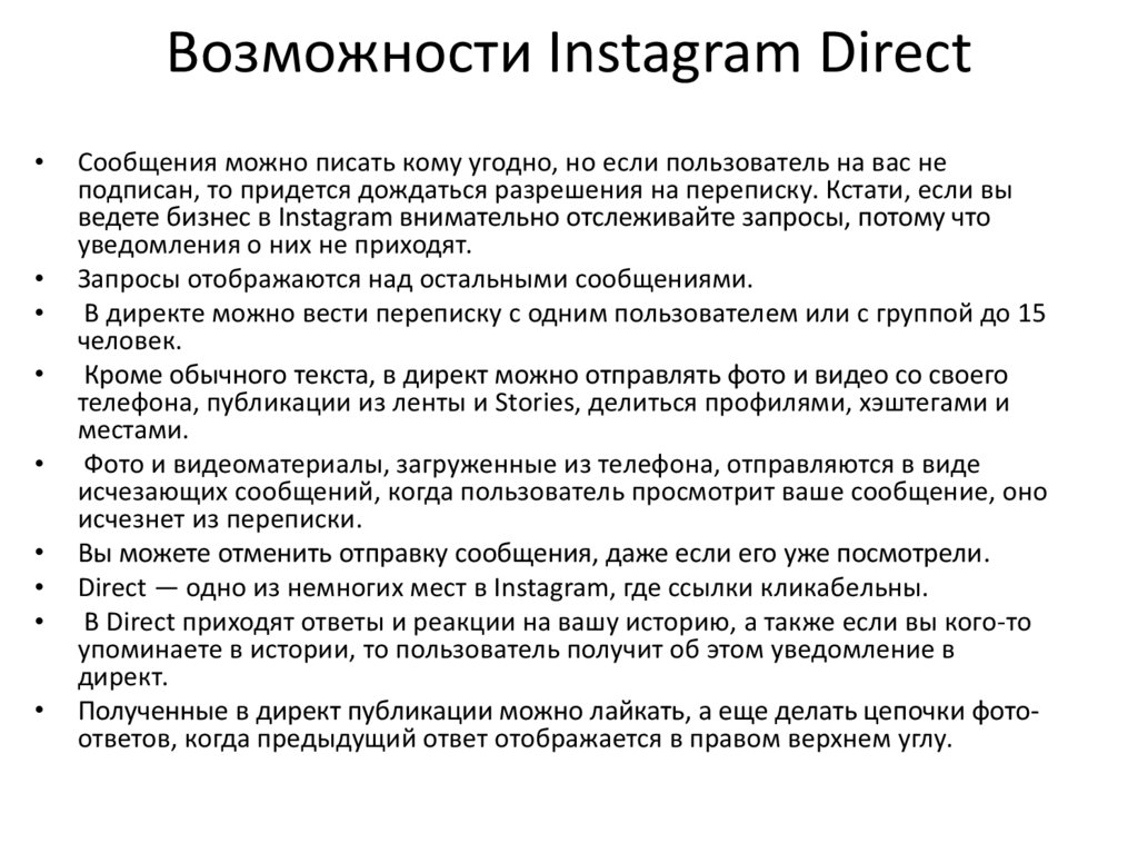 Возможности Instagram Direct