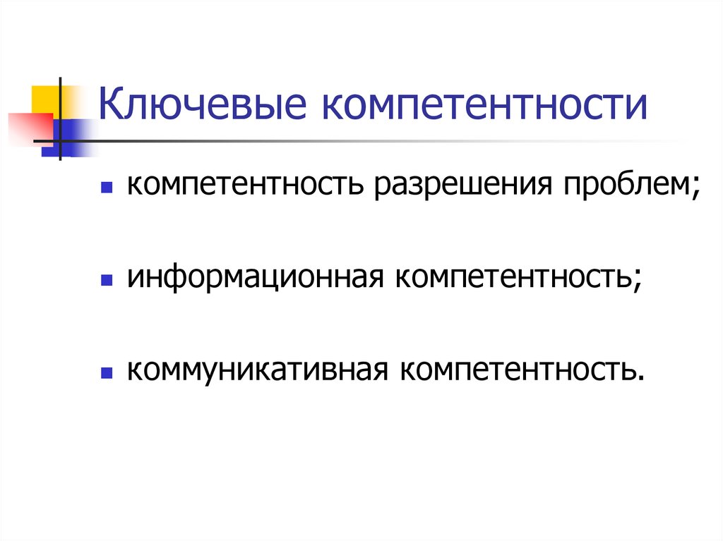Ключевые компетентности