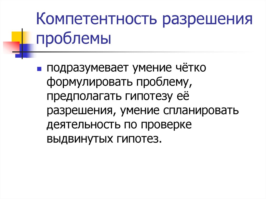 Компетентность разрешения проблемы