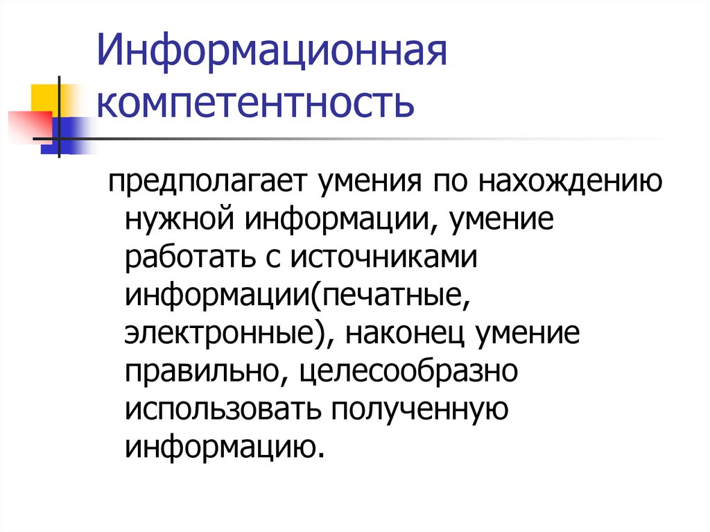 Информационная компетентность