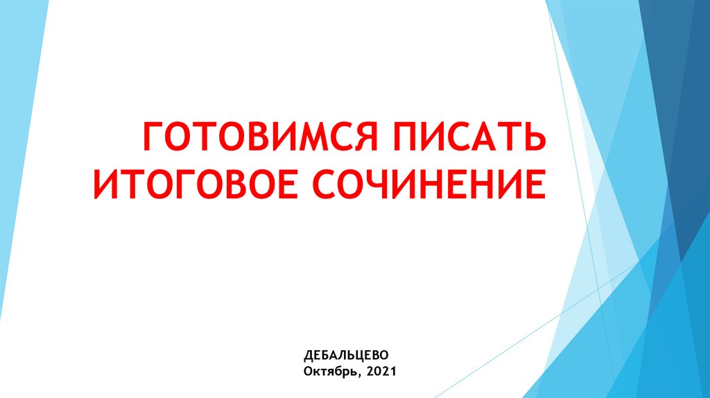 Презентация как писать итоговое сочинение