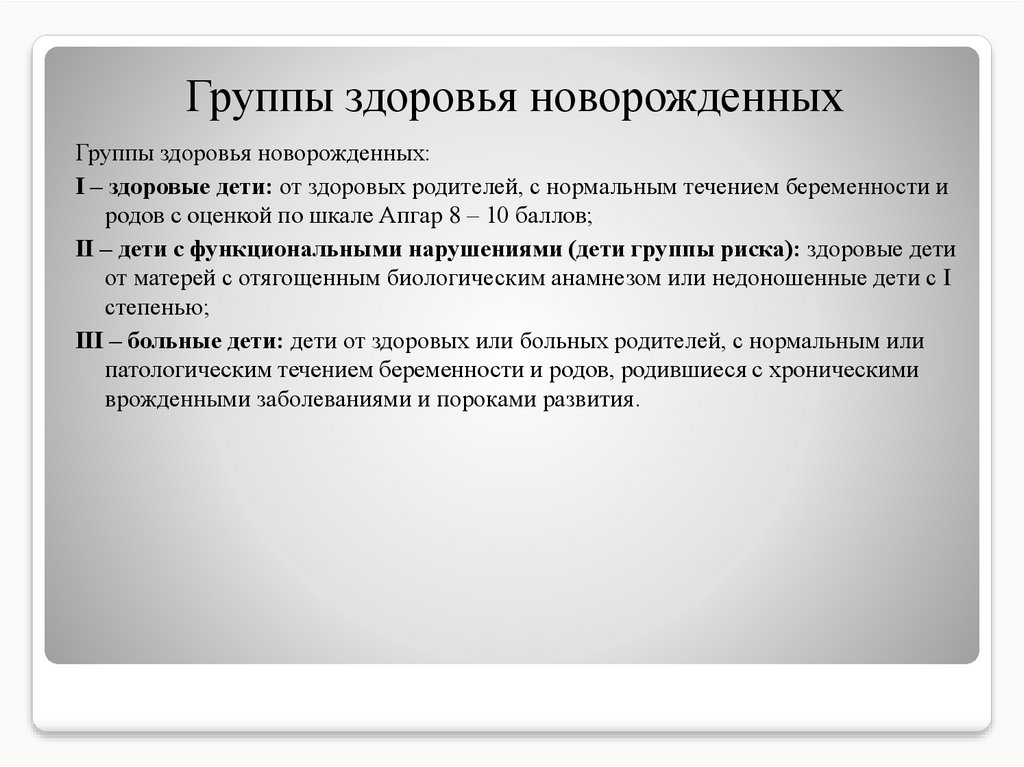 Группа здоровья 2 у новорожденных. Группы здоровья новорожденных. Группы здоровья новорожденных таблица. Группы здоровья у новорожденных детей таблица. 3 Группа здоровья у новорожденного ребенка.