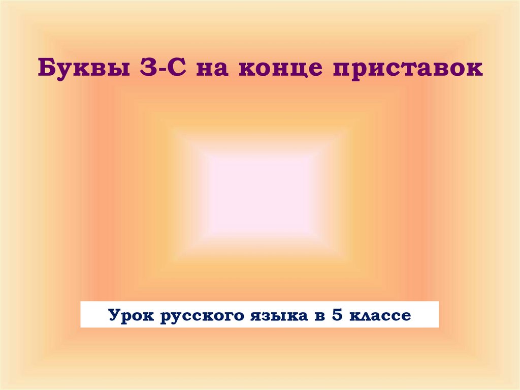 5 букв на конце з. Урок русского языка в 5 классе приставка. Конец консоли. Ра(з/с)цвечивают..ся.