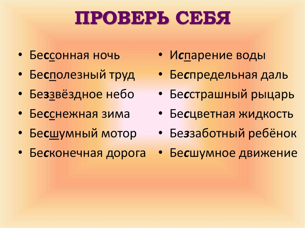 Согласные на конце приставок. Бесполезный труд синоним.