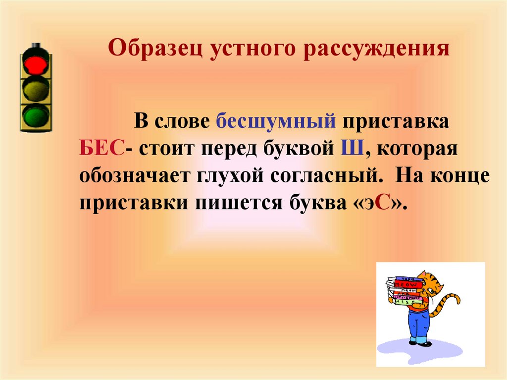 На конце приставки перед буквой обозначающей глухой. Согласные на конце приставок. Устное рассуждение это что такое и примеры. Бесшумный приставка бес. Приставка бес в слове бесшумный.