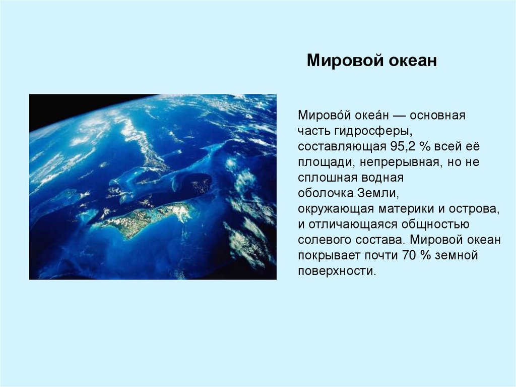 Части гидросферы мировой океан. Мировой океан Главная часть гидросферы. Основная часть гидросферы. Океан основная часть гидросферы. Конспект мировой океан.