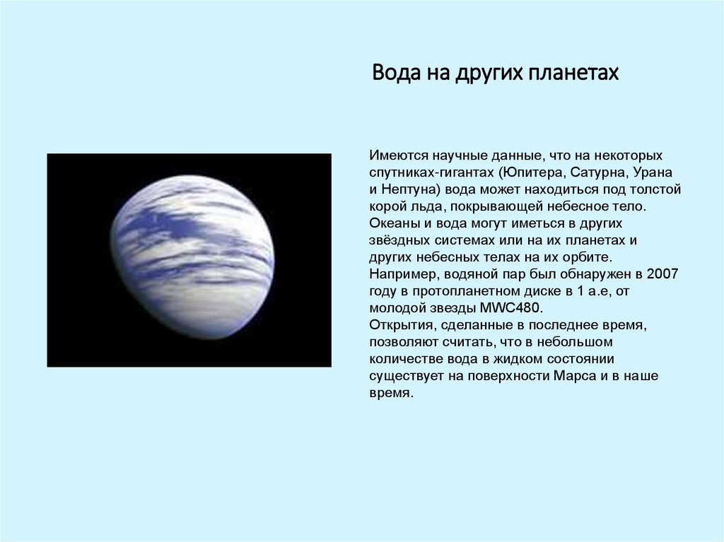 Вода на других планетах