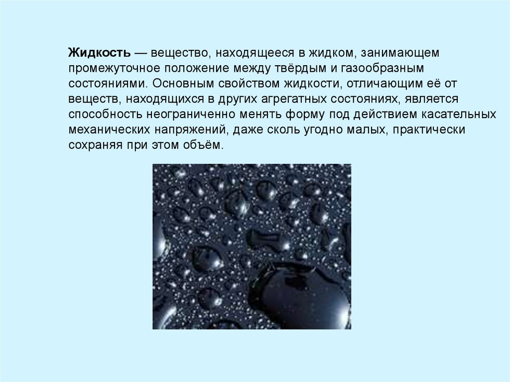 Вещество находящееся в жидком состоянии. Жидкое состояние вещества. Жидкость это в физике. Жидкое состояние физика. Жидкое состояние вещества физика.