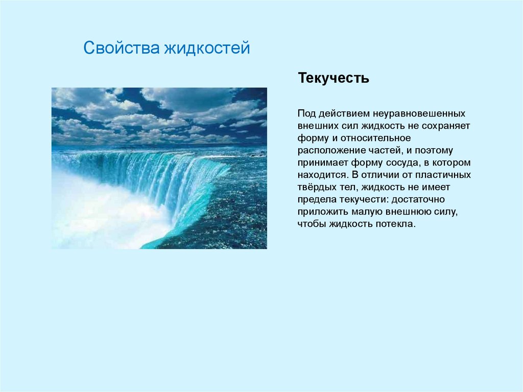 Способность жидкости. Текучесть жидкости. Текучесть это свойство жидкостей. Текучесть это в физике. Чем объясняется текучесть жидкости.