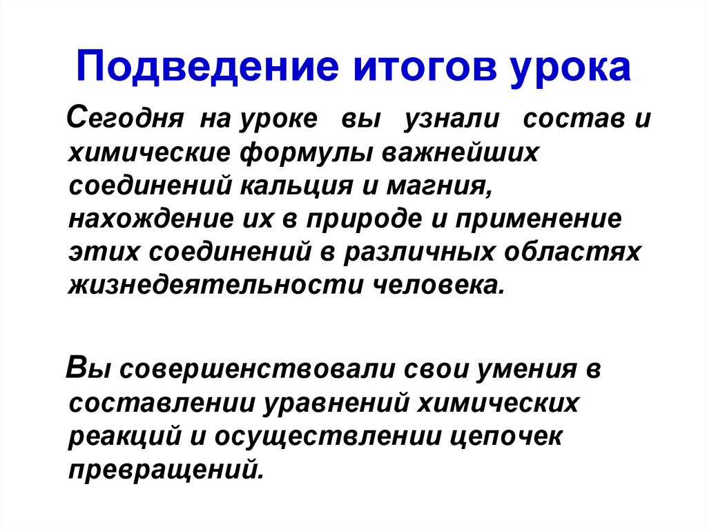 Подведение итогов урока