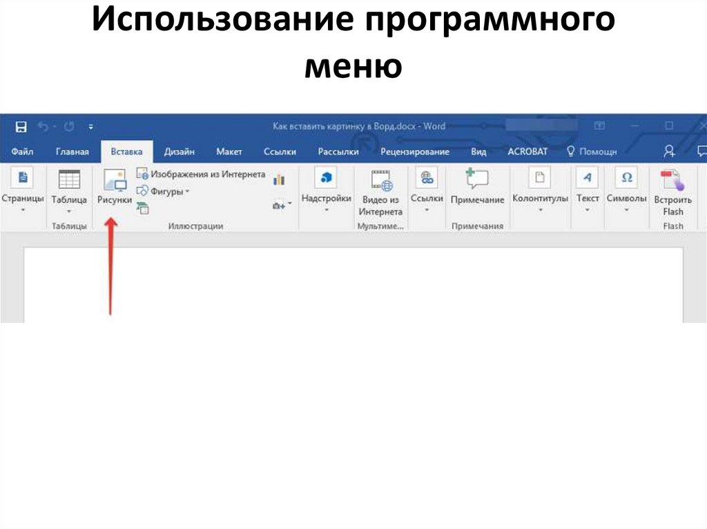 Использование программного меню