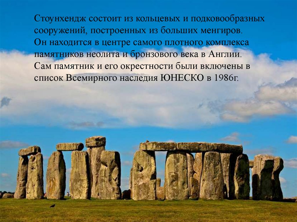 5 наследий народа. Культурное наследие ЮНЕСКО Стоунхендж. Стоунхендж в Армении. Объекты Всемирного наследия ЮНЕСКО Стоунхендж. Стоунхендж чудо света.