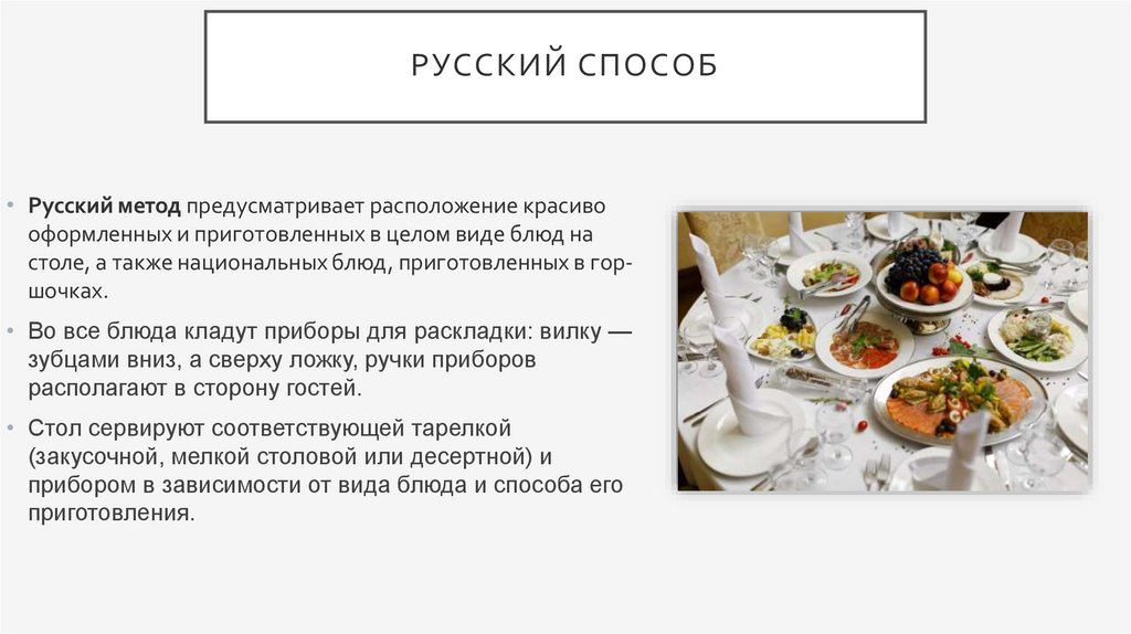 Способы подачи. Способы подачи блюд. Русский способ подачи блюд. Русский метод подачи блюд. Методы подачи блюд в ресторане.