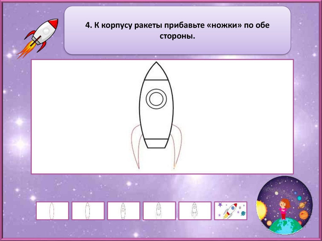 Рисуем космос 1 класс презентация поэтапно. Рисование ракета. Алгоритм рисования ракеты для детей. Поэтапное рисование ракеты. Изо ракета 1 класс.