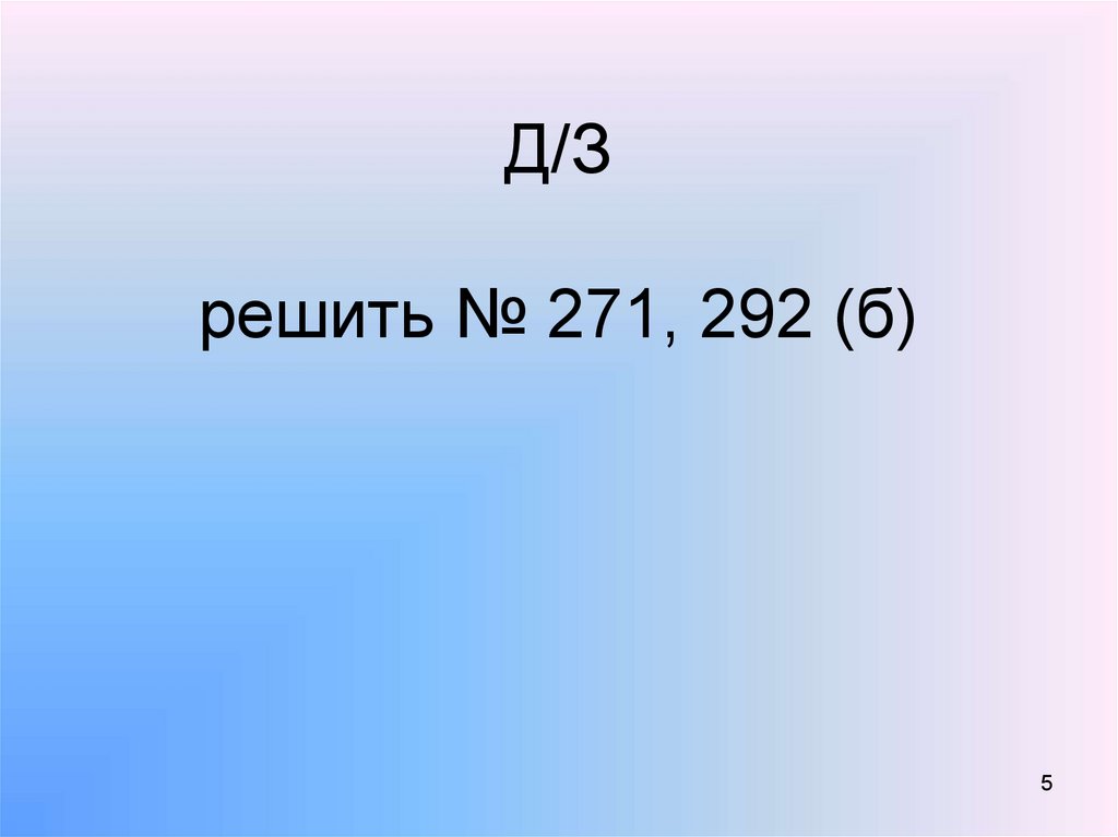 Д/З решить № 271, 292 (б)