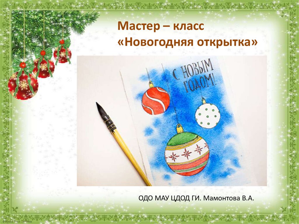 Публикация «Презентация „Новогодние открытки“» размещена в разделах