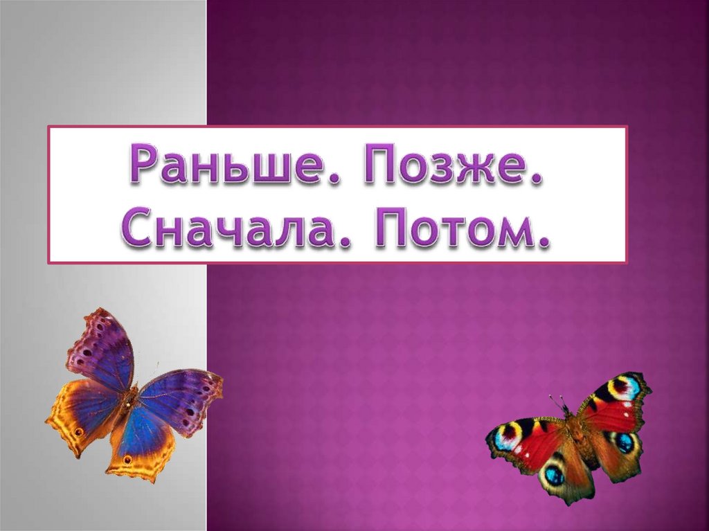 Тема ранее. Урок математики 1 кл тема раньше позже сначала потом. Математика тема раньше позже сначала потом. Раньше позже сначала потом 1 класс презентация. Презентация урока математика 1 класс раньше. Позже.сначала.потом..