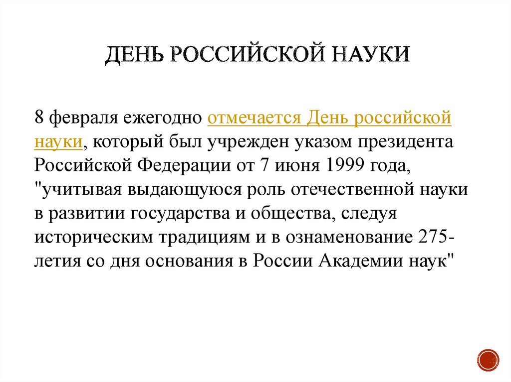 День Российской науки