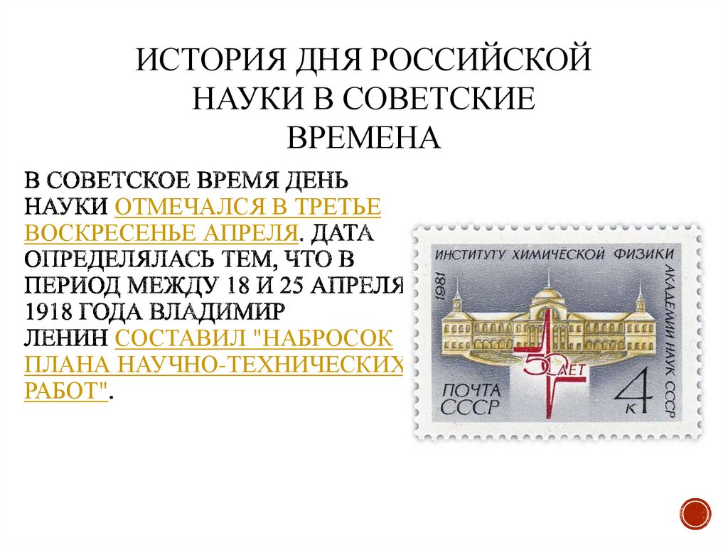 В советское время День науки отмечался в третье воскресенье апреля. Дата определялась тем, что в период между 18 и 25 апреля