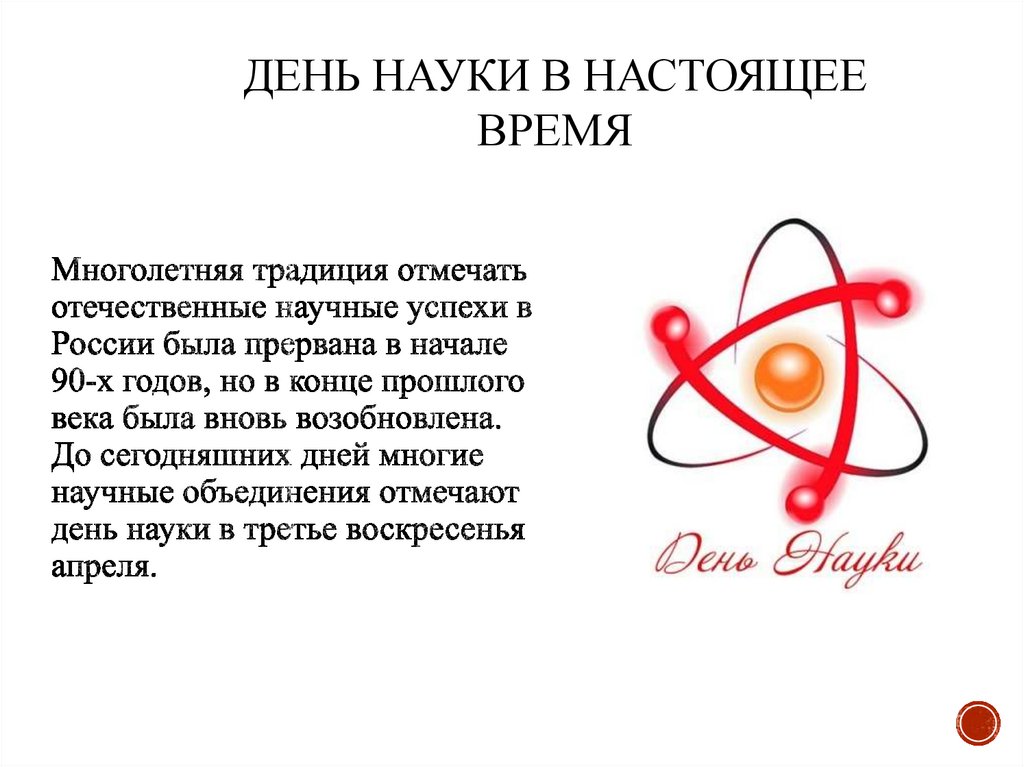 Многолетняя традиция отмечать отечественные научные успехи в России была прервана в начале 90-х годов, но в конце прошлого века