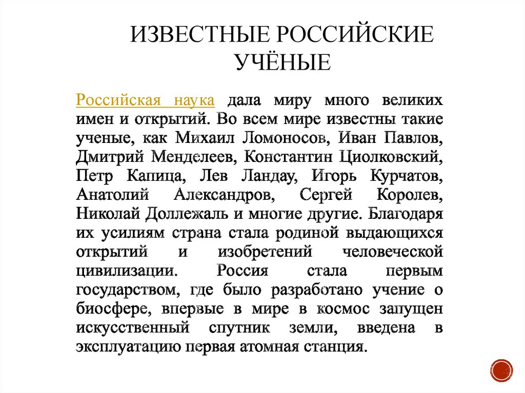 Российская наука дала миру много великих имен и открытий. Во всем мире известны такие ученые, как Михаил Ломоносов, Иван