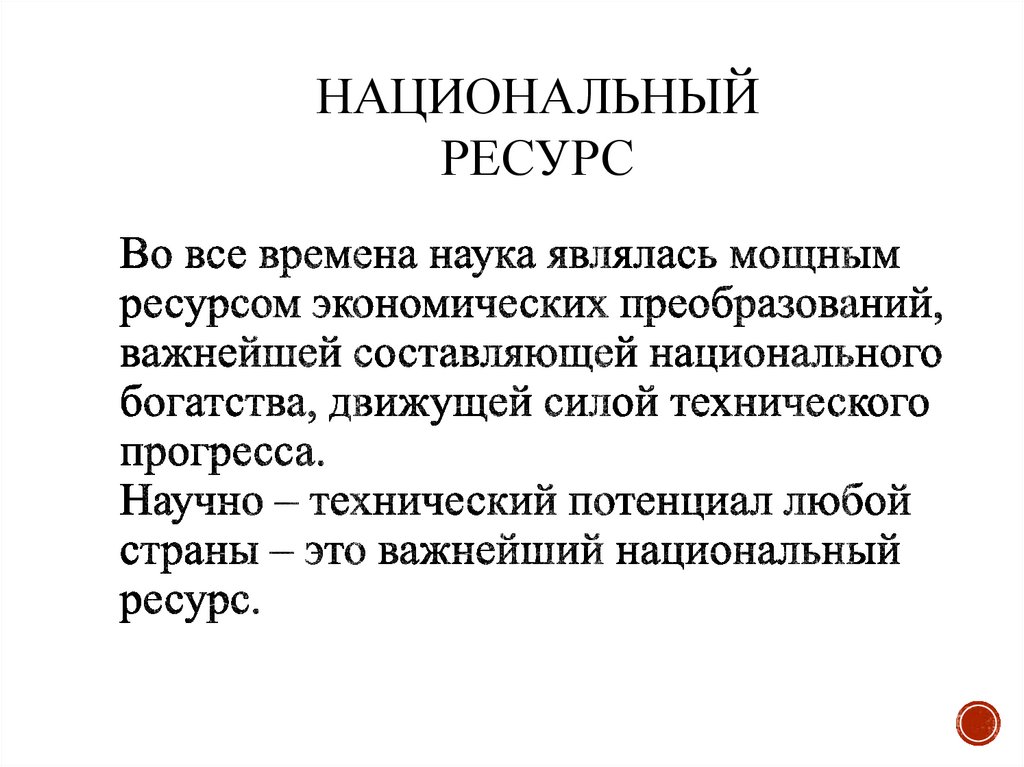 Во все времена наука являлась мощным ресурсом экономических преобразований, важнейшей составляющей национального богатства,