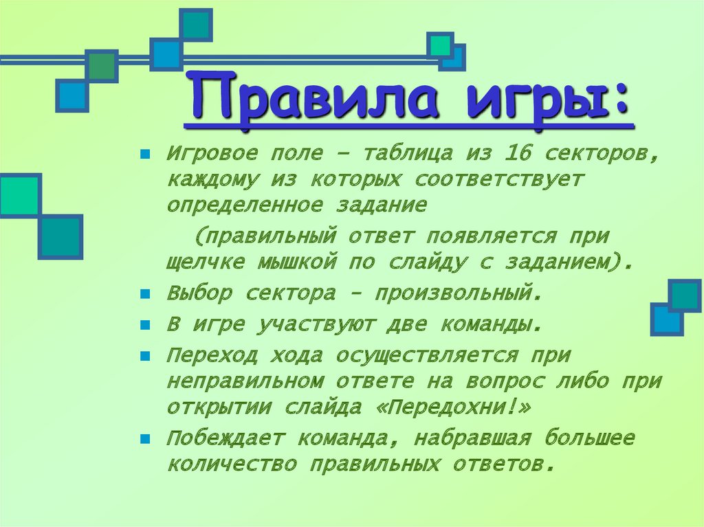 Правила игры: