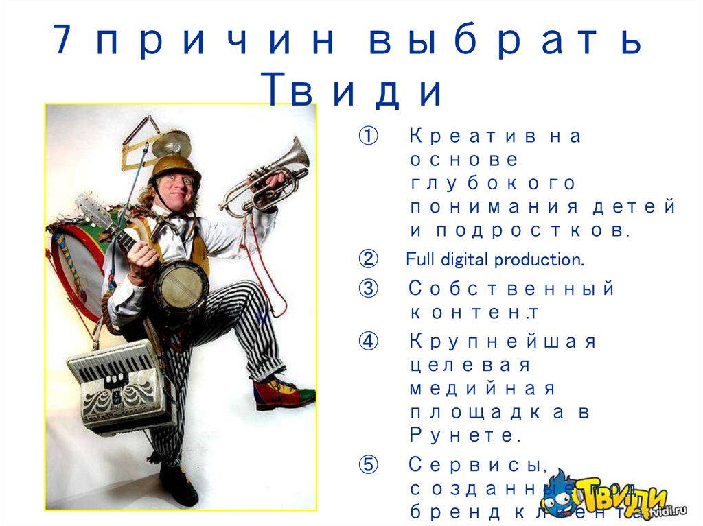 7 причин выбрать Твиди