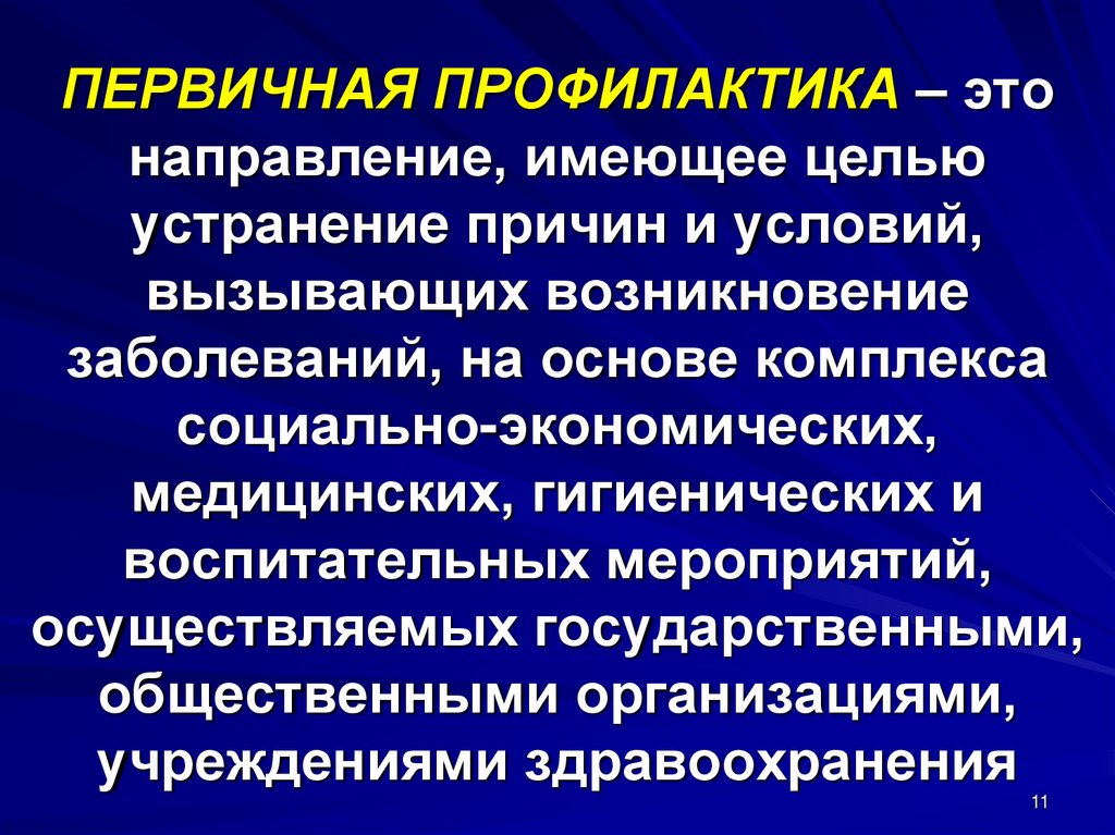 Примером мероприятия общей профилактики тест. Первичная профилактика. Первичная профилактика это в медицине. Направление первичной профилактики. Меры первичной профилактики.