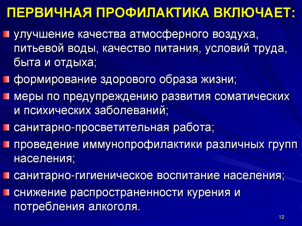 Первичная профилактика. Первичная профилактика включает. Коллективная профилактика включает. Философия предупреждения” включает:.