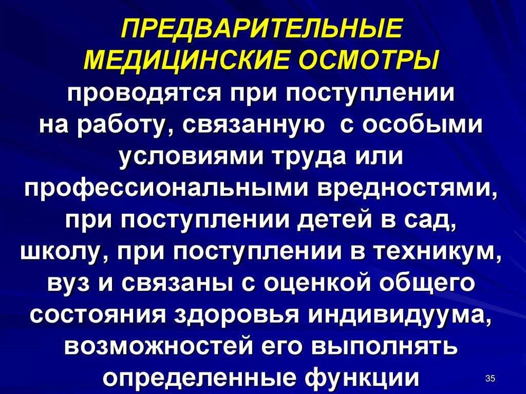 Предварительные медицинские осмотры при поступлении на работу