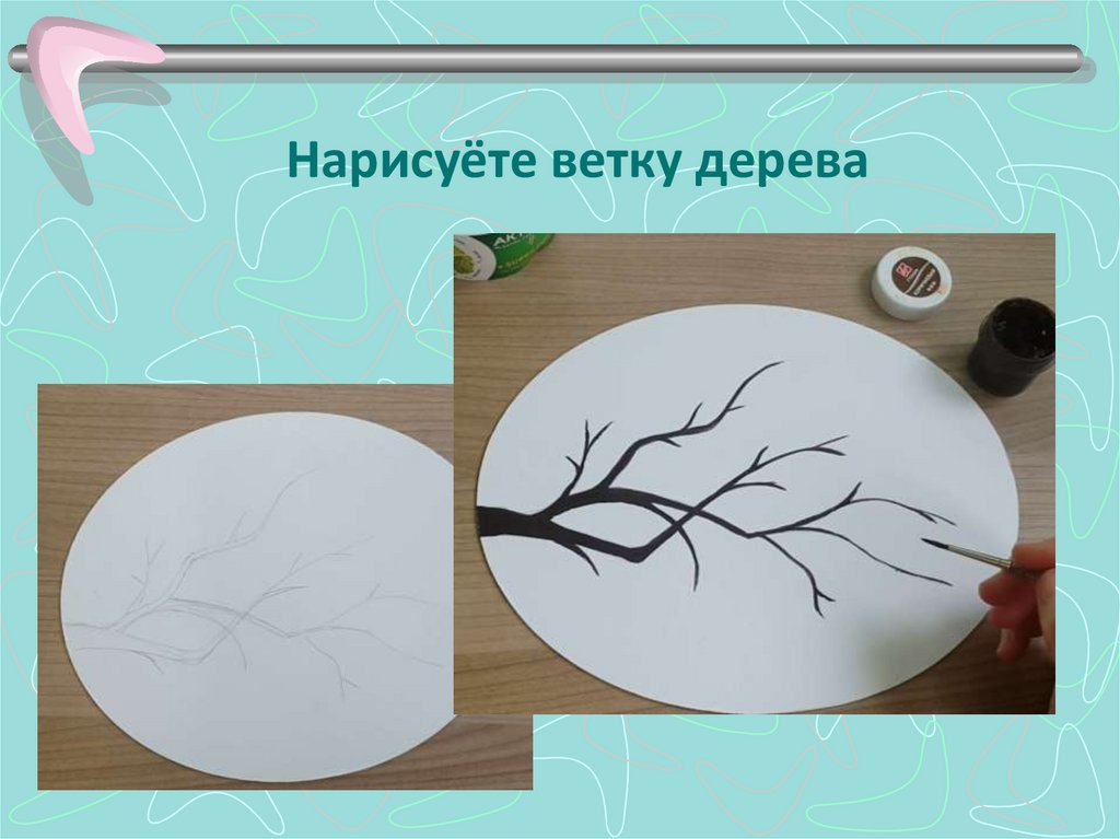 Как нарисовать веточки