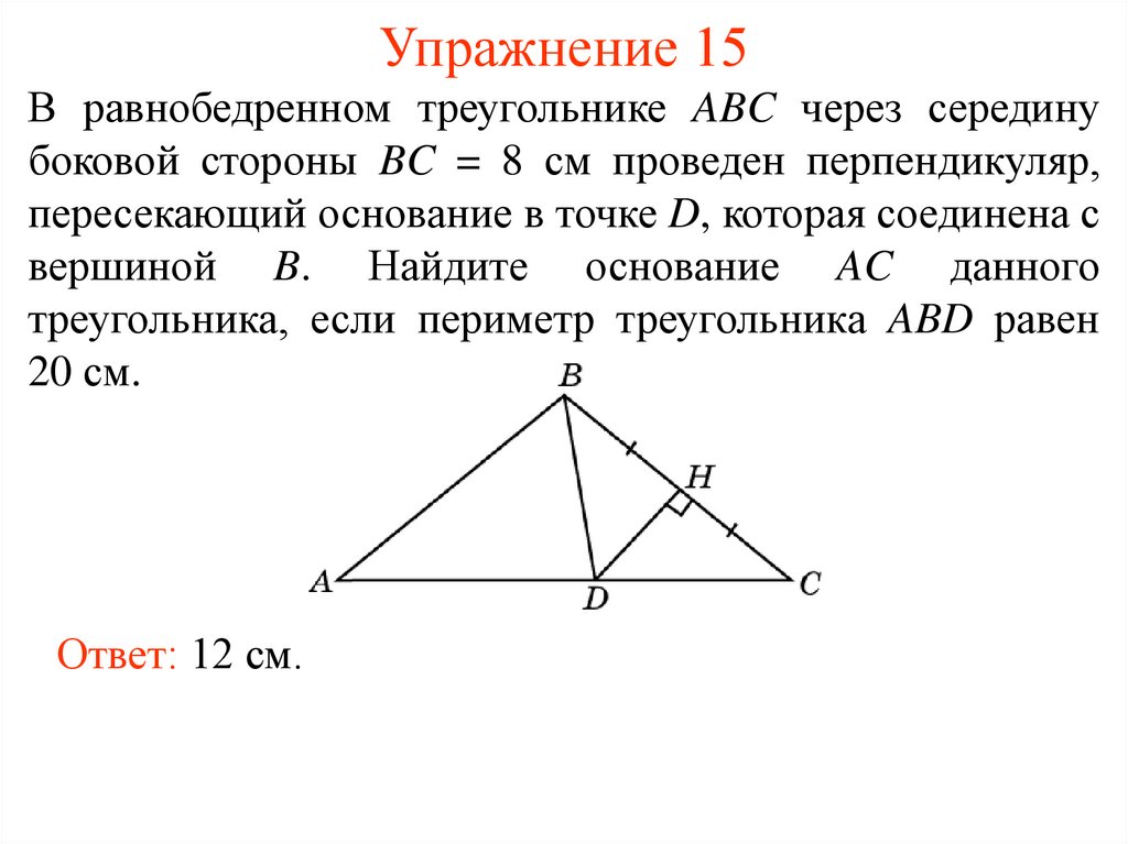 Середина перпендикуляра стороны ав треугольника авс. Стороны треугольника. Перпендикуляр в равнобедренном треу. Сережина треугольника. Треугольник со сторонами ABC.