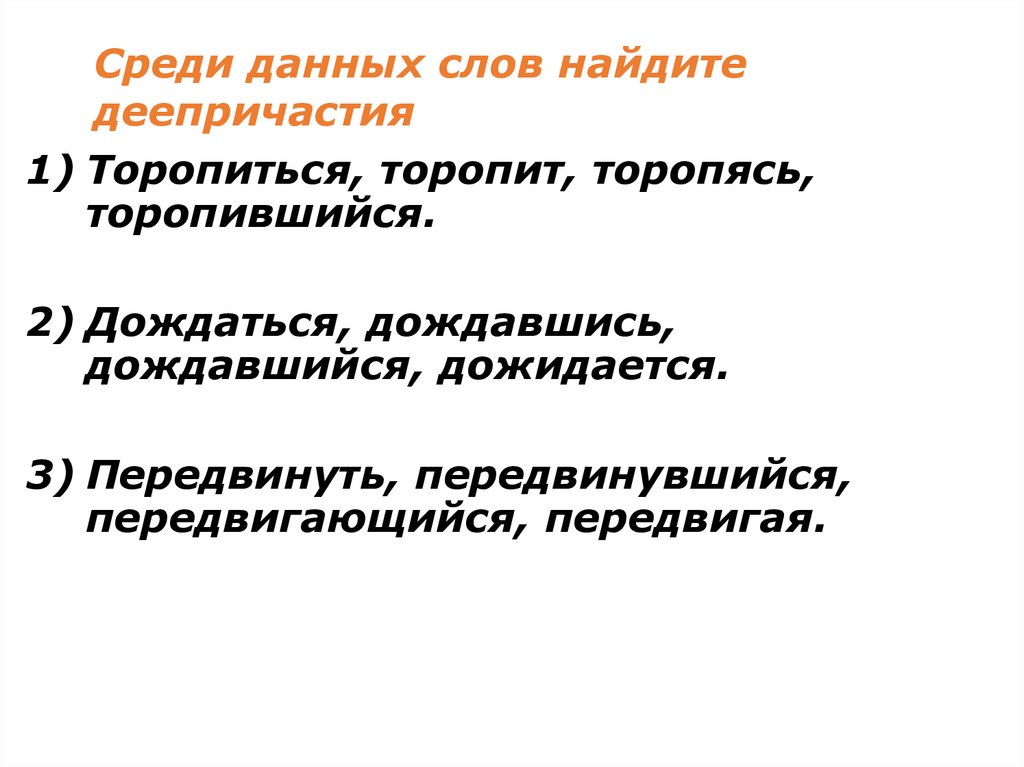 Выпишите из текста деепричастия. Из предложения выпиши деепричастие.. Деепричастие.