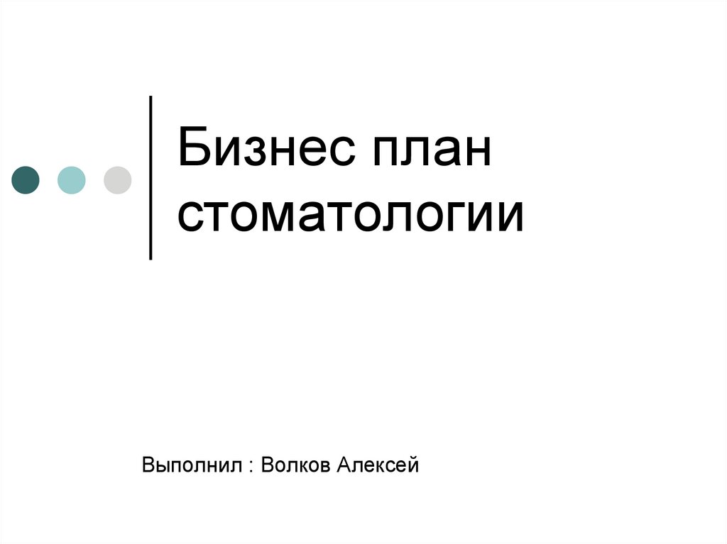 Бизнес план стоматологической клиники